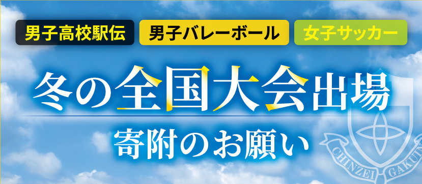 冬の全国大会出場　寄附のお願いバナー